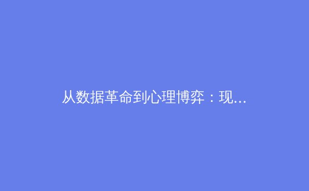从数据革命到心理博弈：现代体育竞技背后的科技暗流与人性较量 - 4