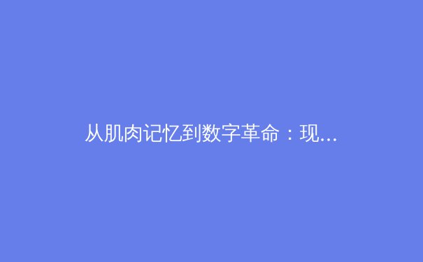 从肌肉记忆到数字革命：现代体育训练背后的科技博弈
