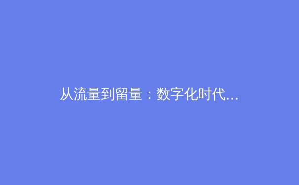 从流量到留量：数字化时代体育IP的商业价值重塑与版权博弈 - 4