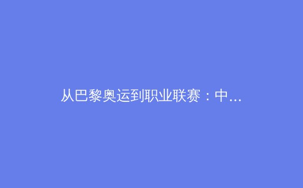 从巴黎奥运到职业联赛：中国体育产业的转型阵痛与数字化未来